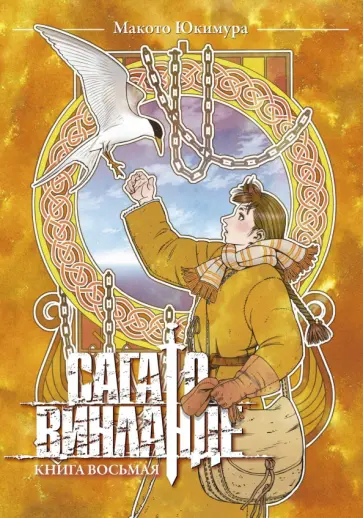 Макото Юкимура - Сага о Винланде. Том 8 обложка книги