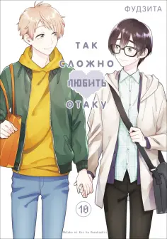 Фудзита - Так сложно любить отаку. Том 10 обложка книги