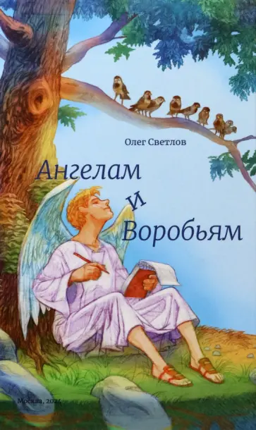 Олег Светлов - Ангелам и Воробьям. Сборник стихов Олег Светлов - Ангелам и Воробьям. Сборник стихов обложка книги