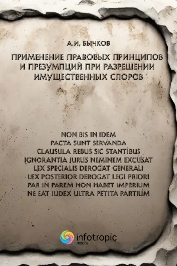 Александр Бычков - Применение правовых принципов и презумпций при разрешении имущественных споров Александр Бычков - Применение правовых принципов и презумпций при разрешении имущественных споров обложка книги
