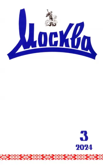 Москва. 2024. № 3 Москва. 2024. № 3 обложка книги