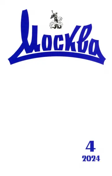 Москва. 2024. № 4 Москва. 2024. № 4 обложка книги