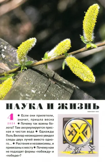 Наука и жизнь. 2024. № 4 Наука и жизнь. 2024. № 4 обложка книги
