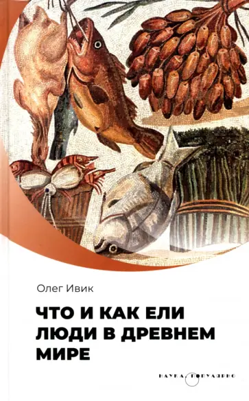 Олег Ивик - Что и как ели люди в Древнем мире обложка книги