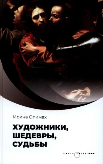 Ирина Опимах - Художники, шедевры, судьбы Ирина Опимах - Художники, шедевры, судьбы обложка книги