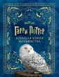 Вселенная Гарри Поттера