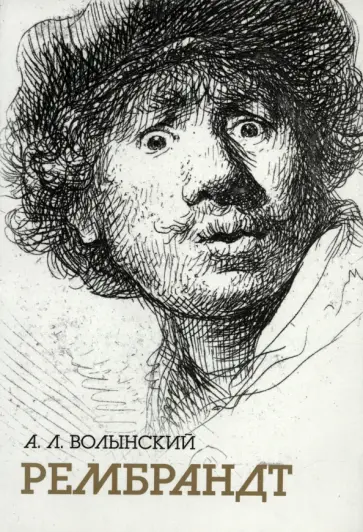 Аким Волынский - Собрание сочинений. Рембрандт Аким Волынский - Собрание сочинений. Рембрандт обложка книги