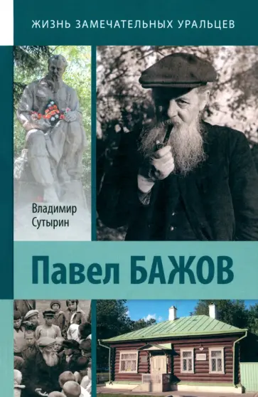 Владимир Сутырин - Павел Бажов обложка книги