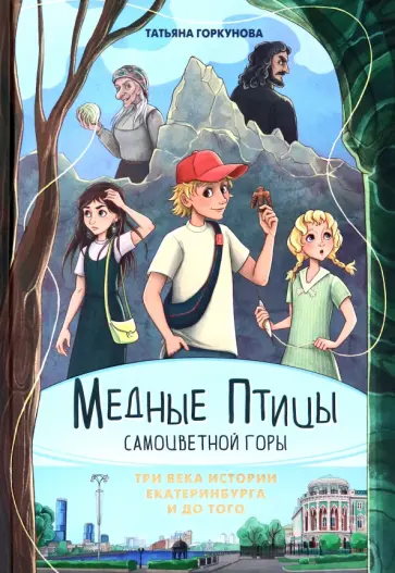 Татьяна Горкунова - Медные птицы Самоцветной горы. Три века истории Екатеринбурга и до того Татьяна Горкунова - Медные птицы Самоцветной горы. Три века истории Екатеринбурга и до того обложка книги