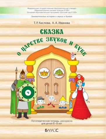 Кислова, Иванова - Сказка о царстве звуков и букв. Логопедическая тетрадь-раскраска для детей 6–9 лет обложка книги