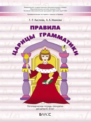 Кислова, Иванова - Правила царицы Грамматики. Логопедическая тетрадь-раскраска для детей 6-9 лет обложка книги