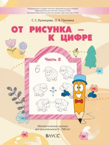 Пронина, Кузнецова - От рисунка - к цифре. Математические прописи для дошкольников 5-7(8) лет. Часть 2 обложка книги