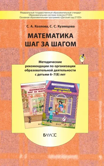 Кузнецова, Козлова - Математика шаг за шагом. Методические рекомендации. 6-7(8) лет обложка книги
