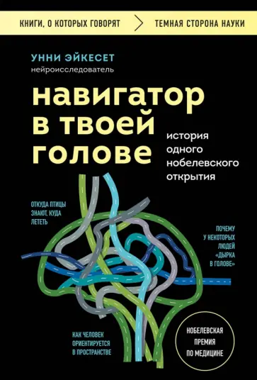Унни Эйкесет - Навигатор в твоей голове. История одного нобелевского открытия Унни Эйкесет - Навигатор в твоей голове. История одного нобелевского открытия обложка книги