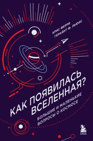 Крис Ферри - Как появилась Вселенная? Большие и маленькие вопросы о космосе обложка книги