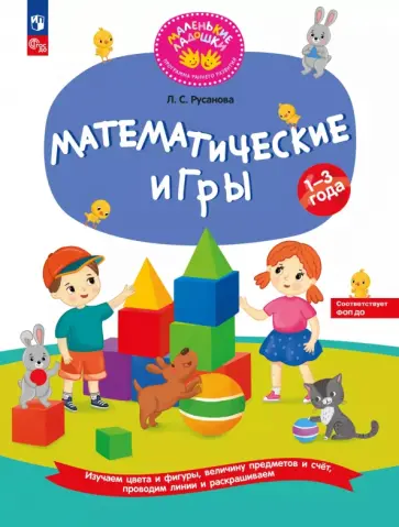 Лилия Русанова - Математические игры. Развивающая тетрадь для детей 1—3 лет обложка книги