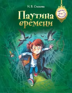 Обложка книги Паутина времени, Спехова Наталья Вячеславовна