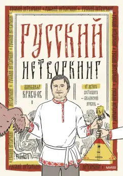 Обложка книги Русский нетворкинг, Кравцов Александр Леонидович