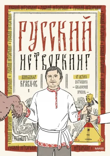 Александр Кравцов - Русский нетворкинг обложка книги