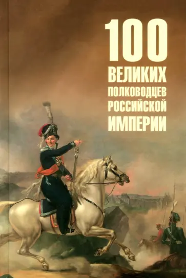Юрий Лубченков - Сто великих полководцев Российской империи Юрий Лубченков - Сто великих полководцев Российской империи обложка книги