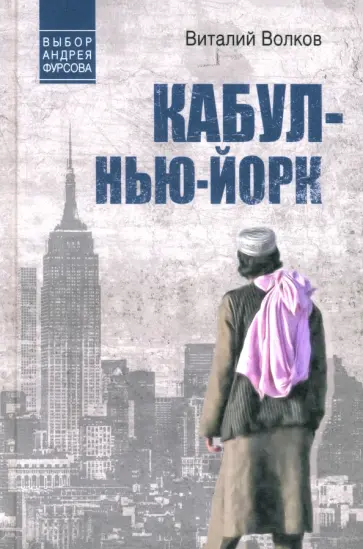 Виталий Волков - Кабул - Нью-Йорк Виталий Волков - Кабул - Нью-Йорк обложка книги