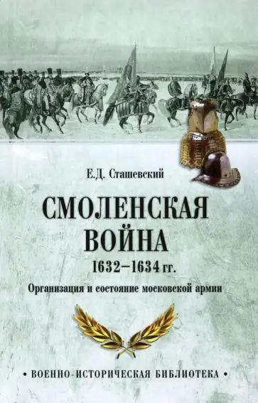 Евгений Сташевский - Смоленская война 1632-1634 гг. Организация и состояние московской армии обложка книги