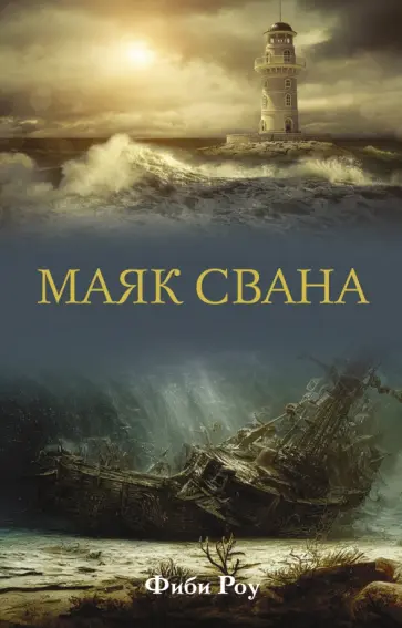 Фиби Роу - Маяк Свана обложка книги
