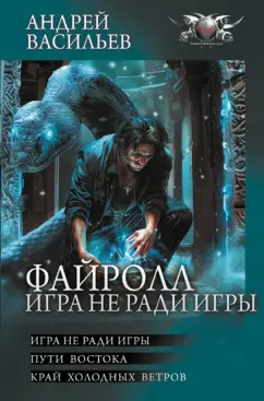 Обложка книги Файролл. Игра не ради игры, Васильев Андрей Александрович