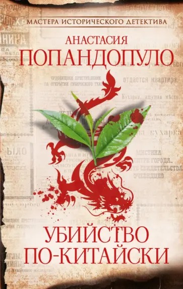 Анастасия Попандопуло - Убийство по-китайски обложка книги