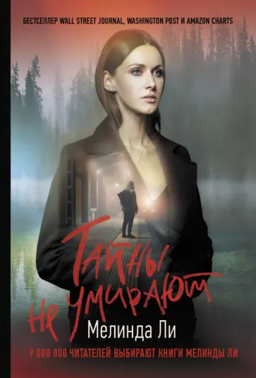 Мелинда Ли - Тайны не умирают обложка книги