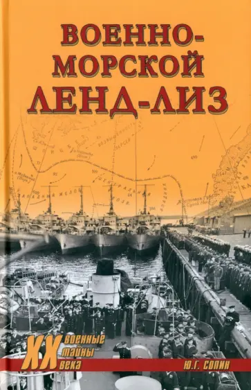 Юрий Сопин - Военно-морской ленд-лиз Юрий Сопин - Военно-морской ленд-лиз обложка книги
