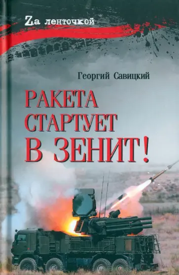 Георгий Савицкий - Ракета стартует в зенит! Георгий Савицкий - Ракета стартует в зенит! обложка книги