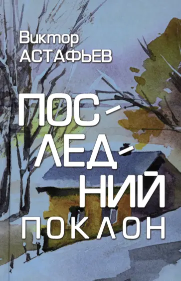 Виктор Астафьев - Последний поклон обложка книги