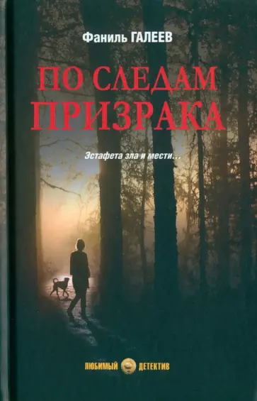 Фаниль Галеев - По следам призрака обложка книги