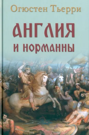 Огюстен Тьерри - Англия и норманны Огюстен Тьерри - Англия и норманны обложка книги