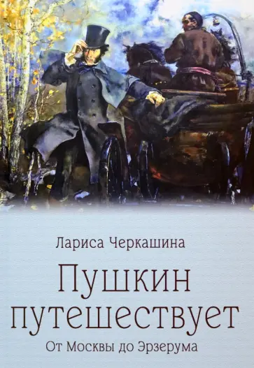 Лариса Черкашина - Пушкин путешествует. От Москвы до Эрзерума Лариса Черкашина - Пушкин путешествует. От Москвы до Эрзерума обложка книги