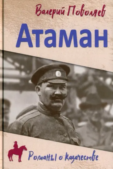 Валерий Поволяев - Атаман обложка книги