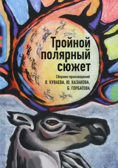 Куваев, Казаков - Тройной полярный сюжет обложка книги