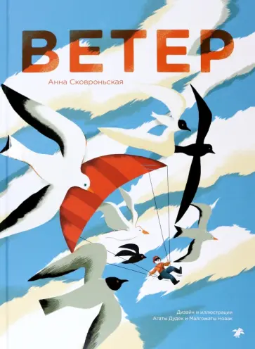 Анна Сковроньская - Ветер Анна Сковроньская - Ветер обложка книги