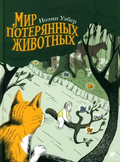 Ноэми Уэбер - Мир потерянных животных обложка книги