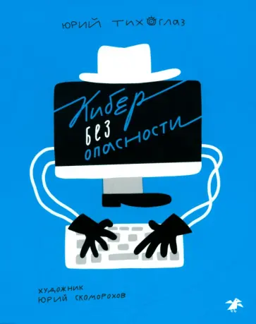 Юрий Тихоглаз - Кибер без опасности Юрий Тихоглаз - Кибер без опасности обложка книги