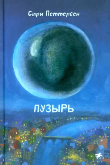 Сири Петтерсен - Пузырь Сири Петтерсен - Пузырь обложка книги