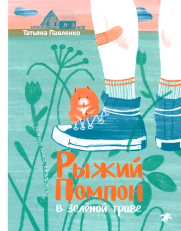 Татьяна Павленко - Рыжий Помпон в зеленой траве Татьяна Павленко - Рыжий Помпон в зеленой траве обложка книги