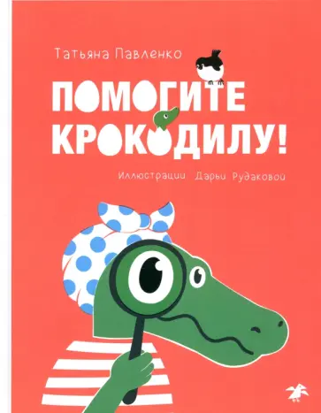 Татьяна Павленко - Помогите крокодилу Татьяна Павленко - Помогите крокодилу обложка книги