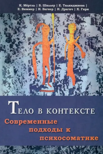 Мёртль, Шиллер - Тело в контексте. Современные подходы к психосоматике Мёртль, Шиллер - Тело в контексте. Современные подходы к психосоматике обложка книги
