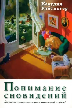 Клаудия Ряйтингер - Понимание сновидений. Экзистенциально-аналитический подход обложка книги