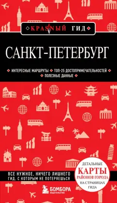 Обложка книги Санкт-Петербург, Чередниченко Ольга Валерьевна