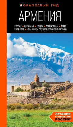 Обложка книги Армения. Ереван, Дилижан, Гюмри, озеро Севан, Татев, Хор Вирап, Нораванк и другие древние монастыри, Якубова Наталья Ивановна