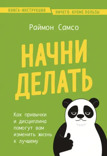 Раймон Самсо - Начни делать. Как привычки и дисциплина помогут вам изменить жизнь к лучшему Раймон Самсо - Начни делать. Как привычки и дисциплина помогут вам изменить жизнь к лучшему обложка книги