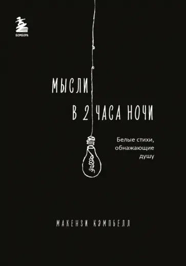 Макензи Кэмпбелл - Мысли в 2 часа ночи. Белые стихи, обнажающие душу обложка книги